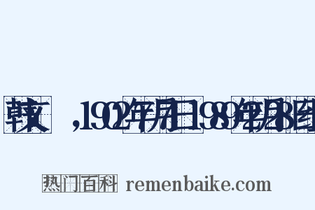韩文：박세영，1902年7月7日-1989年2月28日组词是什么意思的图片